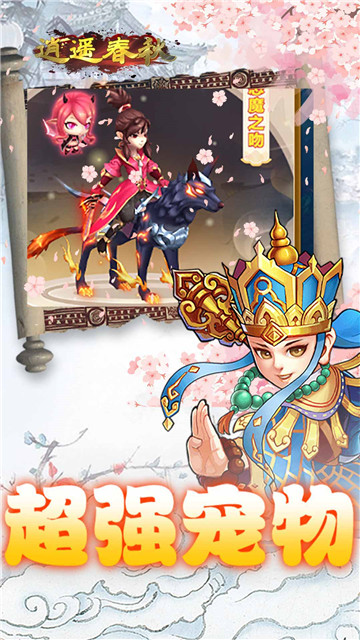 逍遥春秋截图