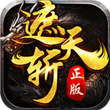 遮天斩真传奇