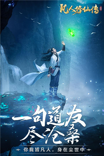 新凡人修仙传游戏截图