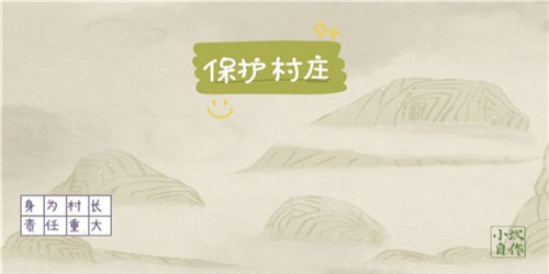 保护村庄截图