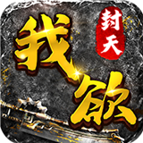 我欲封天BT版