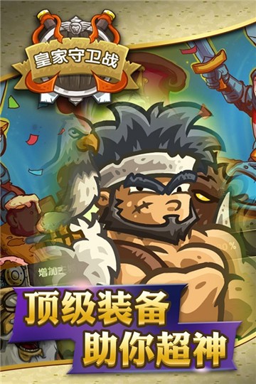 皇家守卫战安卓版截图