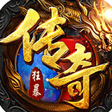 狂暴传奇合击