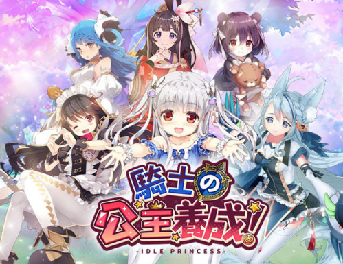 骑士的公主养成