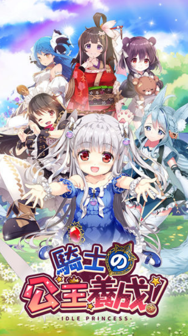 骑士的公主养成截图