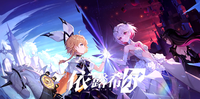 代号依露希尔游戏