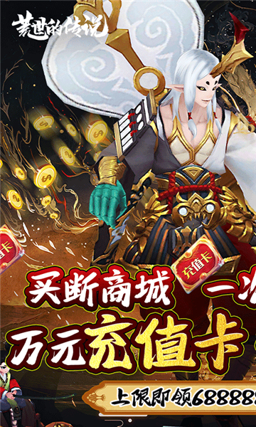 荒世的传说变态版截图