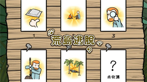 荒岛逃脱截图