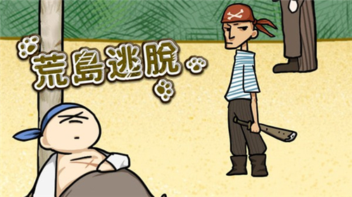 荒岛逃脱截图