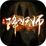 五行降妖师手游
