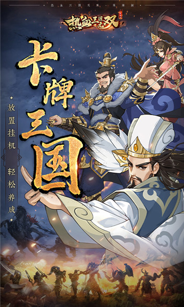 热血三国无双下载截图