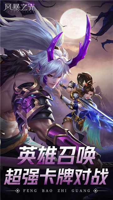 风暴之光手游截图