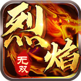 烈焰无双传奇