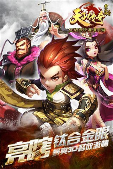 天子传奇BT版截图