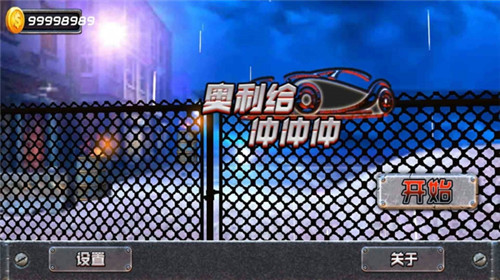 奥利给冲冲冲截图