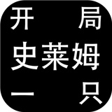 开局一只史莱姆测试服