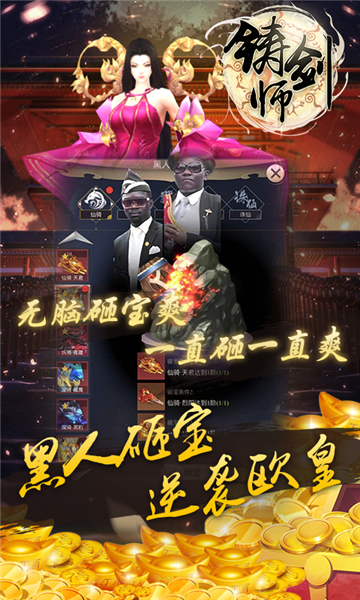 铸剑师黑人砸宝版截图