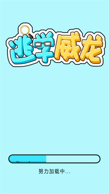 逃学威龙游戏截图