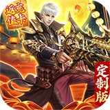 太古封魔录定制高返版