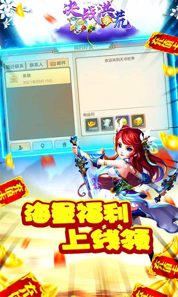 决战洪荒福利版截图