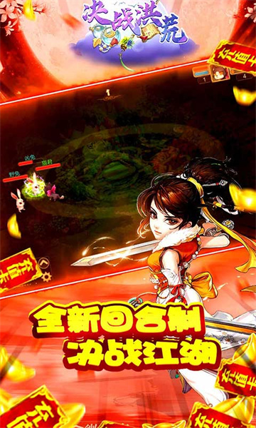 决战洪荒福利版截图