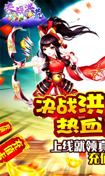 决战洪荒福利版截图