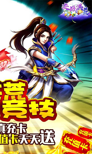 决战洪荒福利版截图