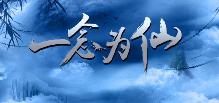 一念为仙