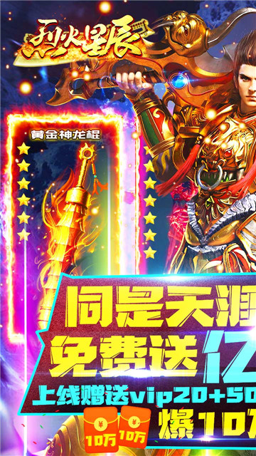 烈火星辰红包版截图