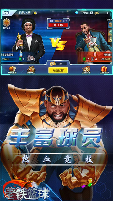 老铁篮球折扣版截图