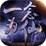 一念为仙安卓版