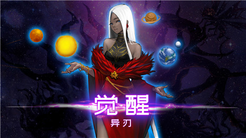 觉醒异刃截图