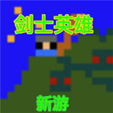 剑士与塔