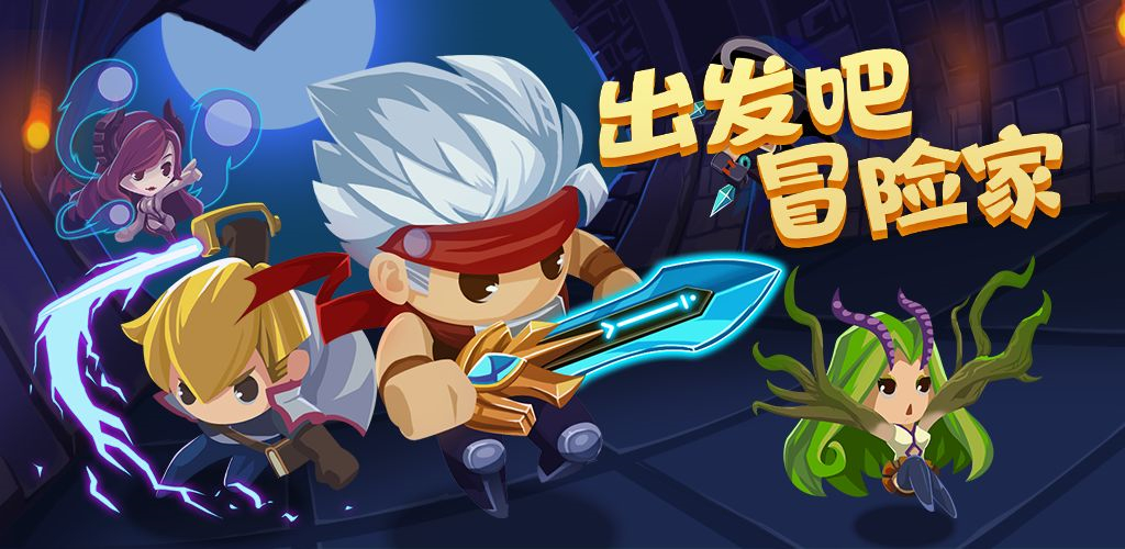 出发吧冒险家附攻略