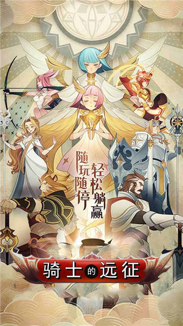 骑士的远征BT版截图