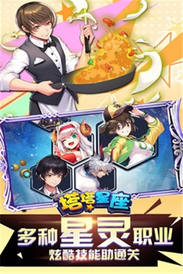 塔塔星座正式版截图
