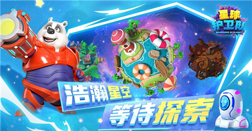 星球护卫队截图