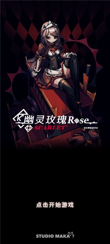 幻影玫瑰红汉化版截图