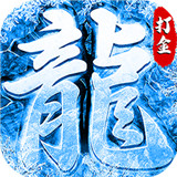 战神荣耀新冰雪打金