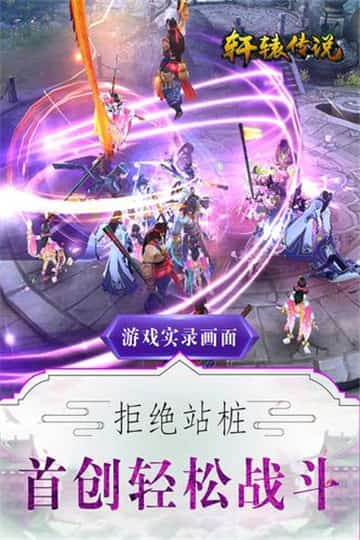 轩辕传说手机版截图