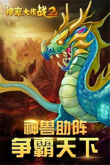 神宠大作战2九游版截图
