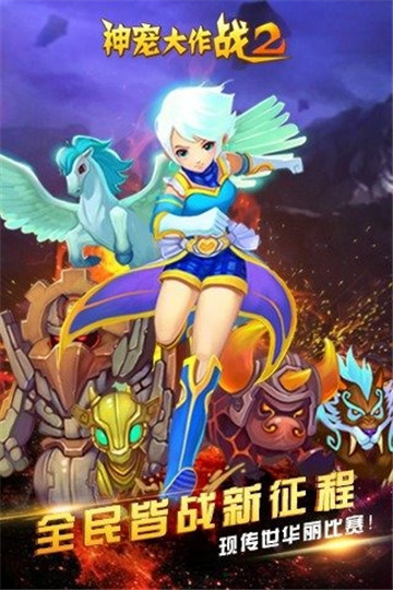 神宠大作战2九游版截图