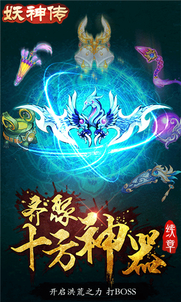妖神传变态版截图