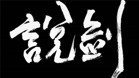 说剑正式版截图