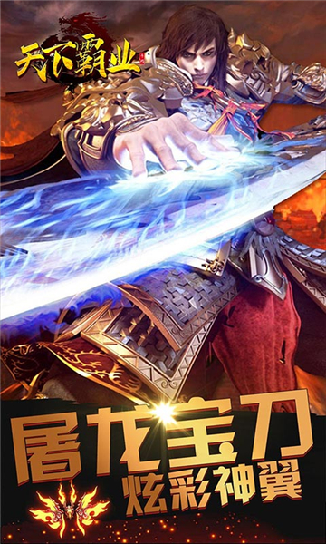 天下霸业传奇手游