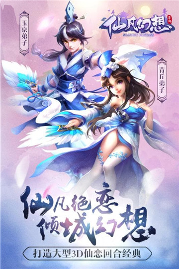 仙凡幻想聚乐版截图