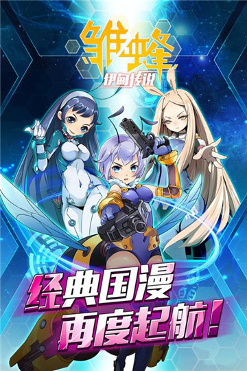 雏蜂之伊甸传说游戏截图