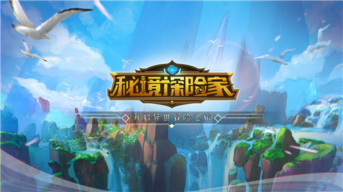 秘境探险家截图