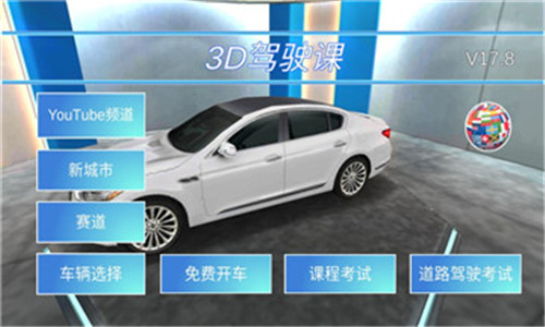3D开车教室截图