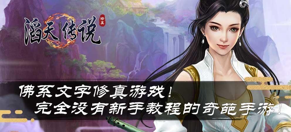 滔天传说手游